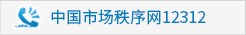 中国市场秩序网12312