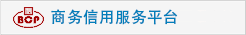商务信用服务平台