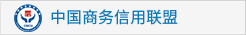 中国商务信用联盟