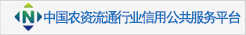 中国农资流通行业信用公共服务平台