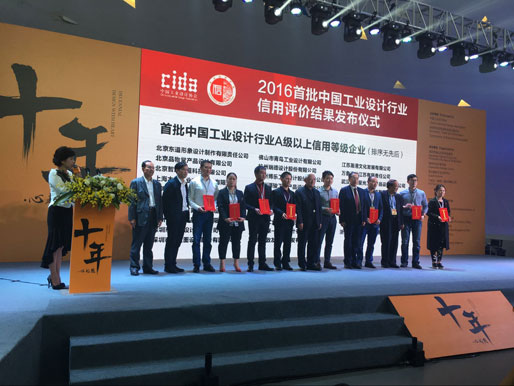 姚广海书记出席“2016中国工业设计行业信用评价结果发布会”